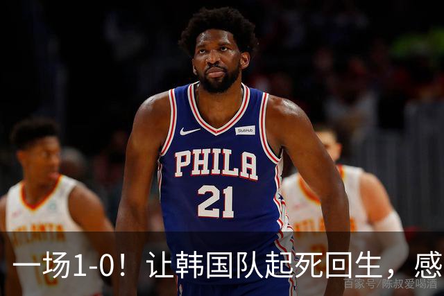 一场1-0！让韩国队起死回生，感谢西班牙救场，一度被坑4次，有望以第8晋级