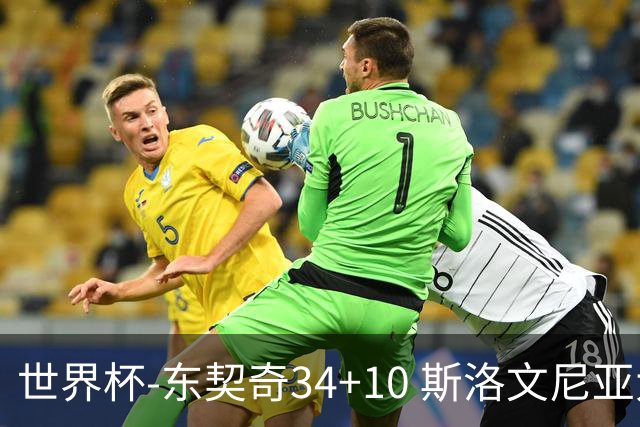 世界杯-东契奇34+10 斯洛文尼亚大胜格鲁吉亚
