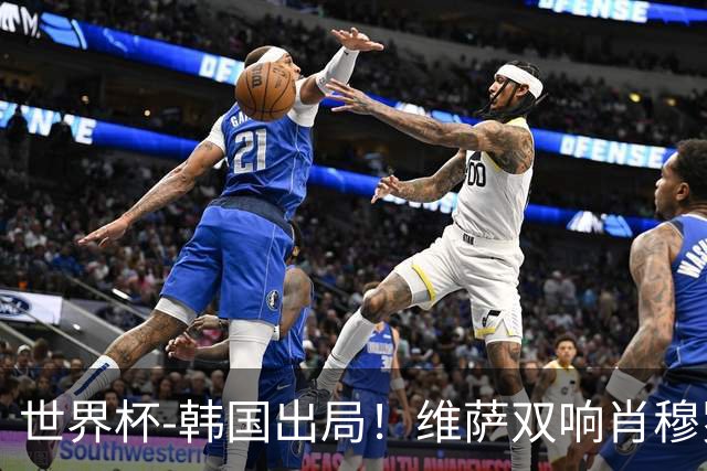 世界杯-韩国出局！维萨双响肖穆罗多夫神仙球 民主刚果3-1乌兹