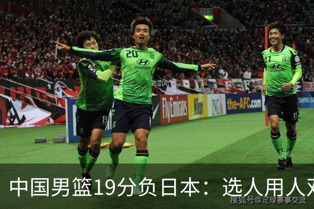 中国男篮19分负日本：选人用人双重困局，危机就在眼前