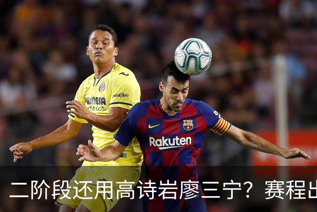 二阶段还用高诗岩廖三宁？赛程出炉很难打，赵睿周琦张镇麟该回来