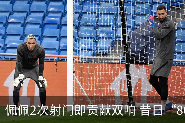 佩佩2次射门即贡献双响 昔日“8000万先生”自证成功