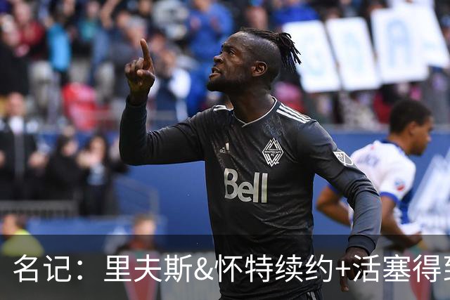 名记：里夫斯&怀特续约+活塞得到乔后 希罗&鲍威尔的行情发生改变