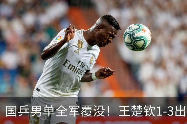 国乒男单全军覆没！王楚钦1-3出局 林诗栋0-3大勒布伦