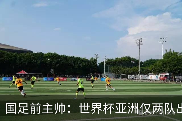 国足前主帅：世界杯亚洲仅两队出线并不意外