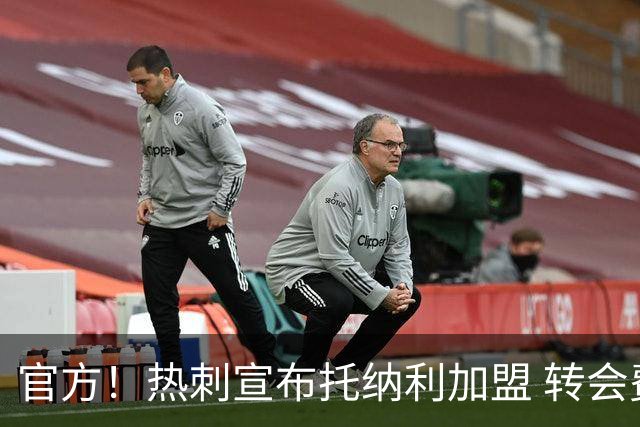 官方！热刺宣布托纳利加盟 转会费1亿镑再破队史纪录