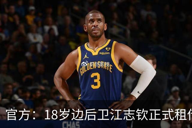 官方：18岁边后卫江志钦正式租借加盟佛山南狮足球俱乐部