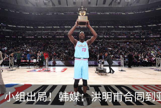 小组出局！韩媒：洪明甫合同到亚洲杯结束，能否留任仍待观察