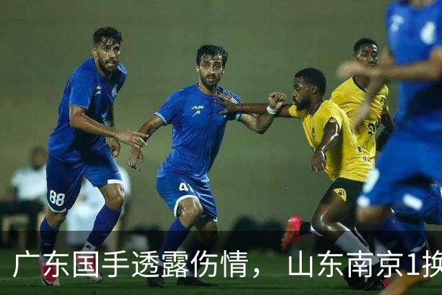 广东国手透露伤情， 山东南京1换1交易达成，上海报价胡金秋，多队求购四川状元签