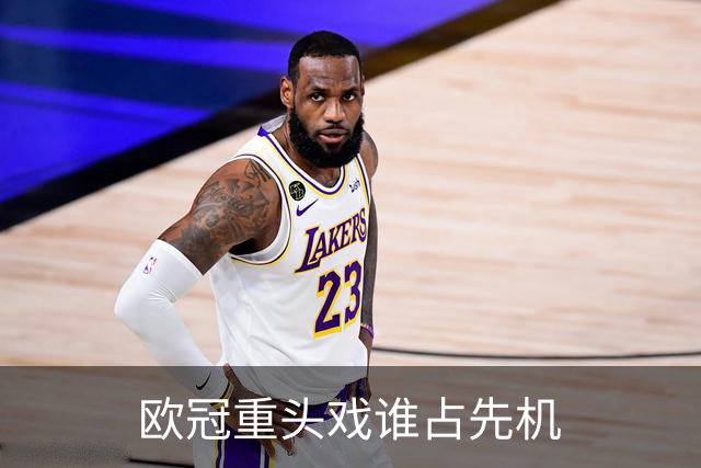 欧冠重头戏谁占先机?数据:巴黎先进球皇马就危了