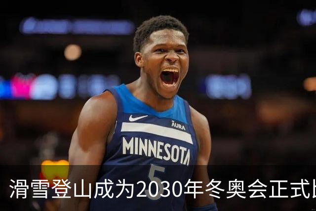 滑雪登山成为2030年冬奥会正式比赛项目