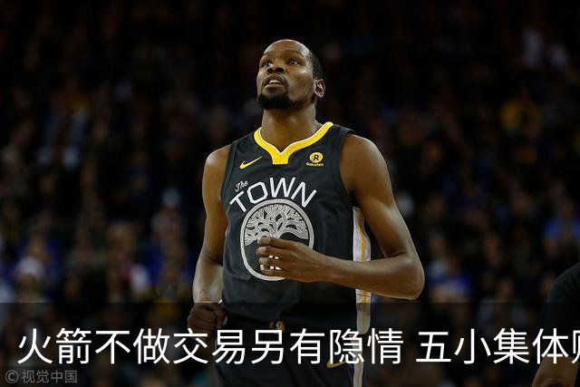 火箭不做交易另有隐情 五小集体贬值换不动了？