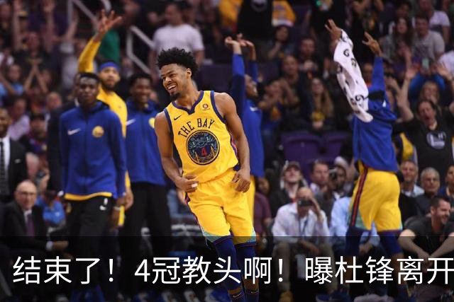 结束了！4冠教头啊！曝杜锋离开广东队