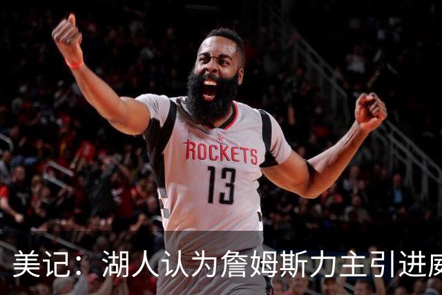 美记：湖人认为詹姆斯力主引进威少 后者认为只是提供了多项选择