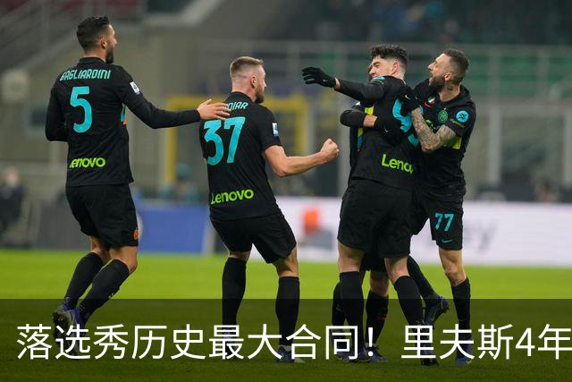 落选秀历史最大合同！里夫斯4年1.85亿顶薪续约湖人