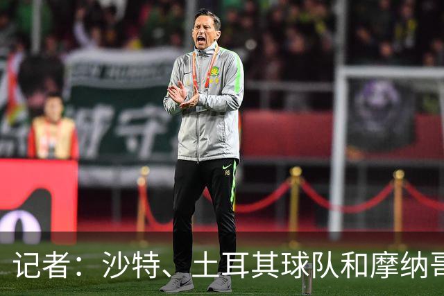 记者：沙特、土耳其球队和摩纳哥有意卢卡库，球员也可能1月离队