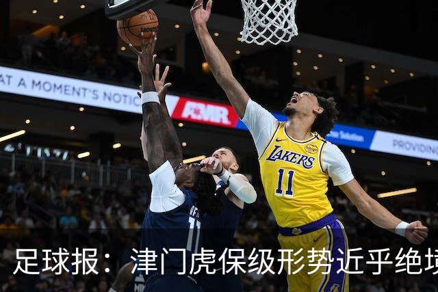 足球报：津门虎保级形势近乎绝境，海牛拉开保级喘息空间