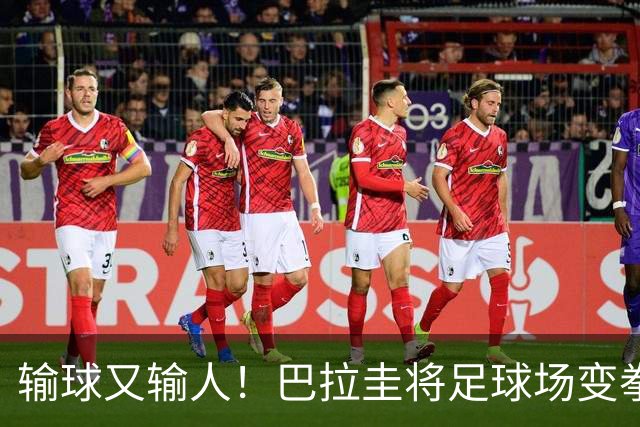 输球又输人！巴拉圭将足球场变拳击场 恶意踢人+抱摔对手