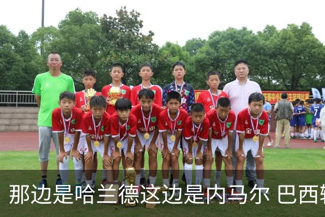 那边是哈兰德这边是内马尔 巴西输赢差别在这