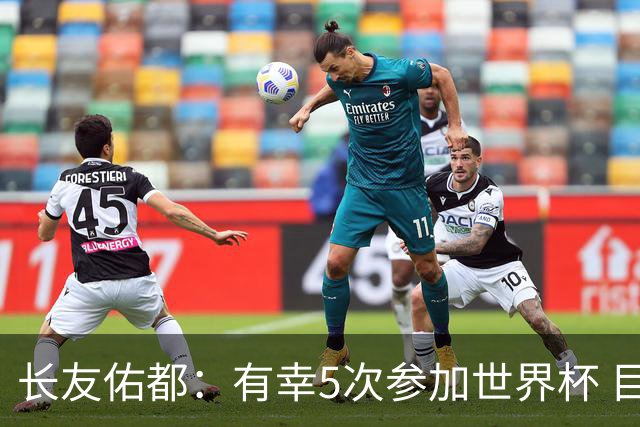 长友佑都：有幸5次参加世界杯 目前还没有做未来规划有可能退役