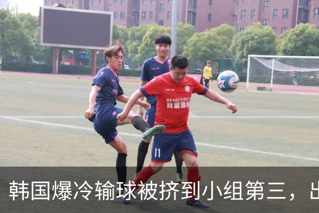 韩国爆冷输球被挤到小组第三，出线形势堪忧，韩媒怒批球队负于南非是“耻辱”
