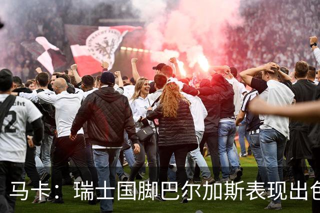 马卡：瑞士国脚巴尔加斯表现出色身价上涨，布莱顿等多队有意