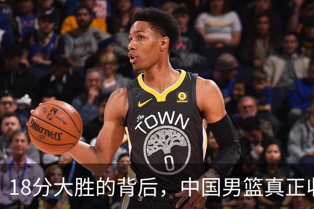 18分大胜的背后，中国男篮真正收获，不是庞峥麟！赢球藏着大问题
