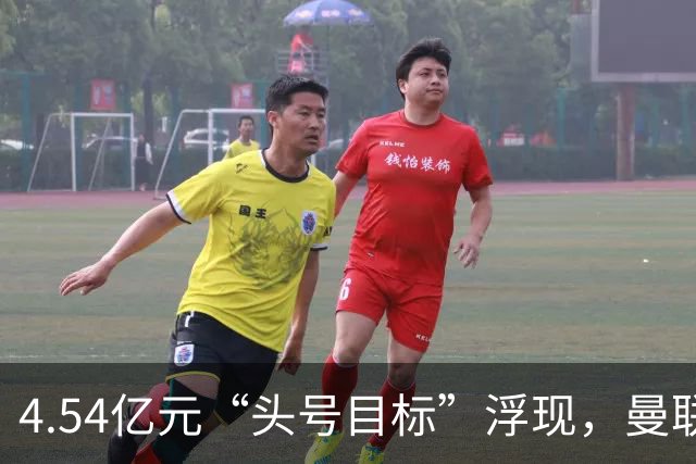 4.54亿元“头号目标”浮现，曼联夏窗第一签瞄准萨默维尔