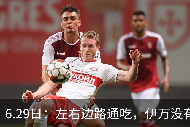 6.29日：左右边路通吃，伊万没有看错，买乌郎休赛半载归来成泰山版万金油