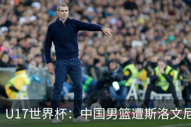 U17世界杯：中国男篮遭斯洛文尼亚三分准绝杀 时隔十年获第十名